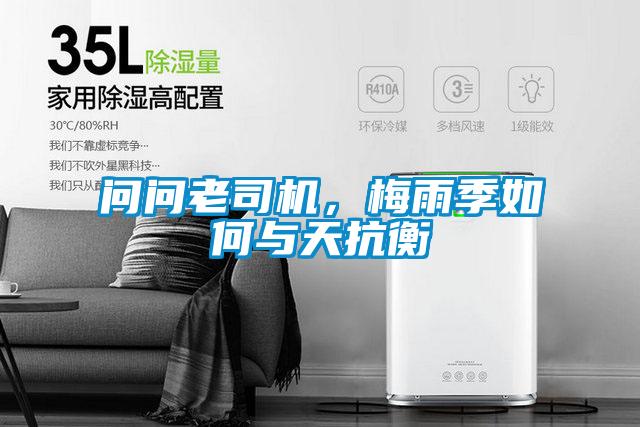 問(wèn)問(wèn)老司機(jī)，梅雨季如何與天抗衡