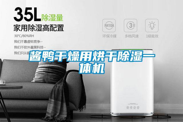 醬鴨干燥用烘干除濕一體機(jī)