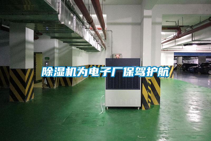 除濕機(jī)為電子廠保駕護(hù)航