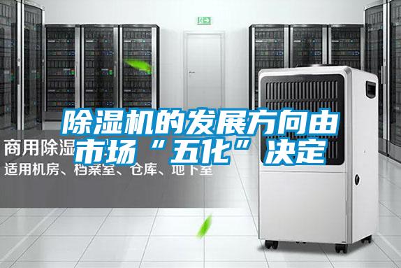 除濕機(jī)的發(fā)展方向由市場“五化”決定