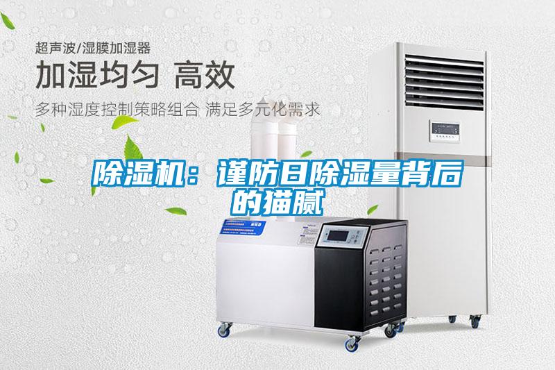 除濕機：謹防日除濕量背后的貓膩