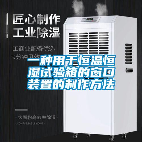 一種用于恒溫恒濕試驗箱的窗口裝置的制作方法