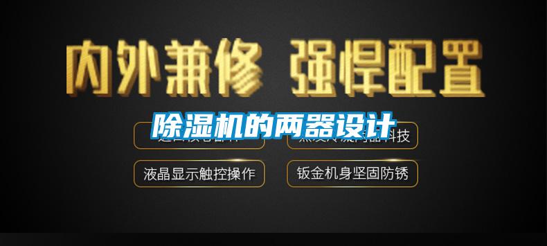 除濕機的兩器設計