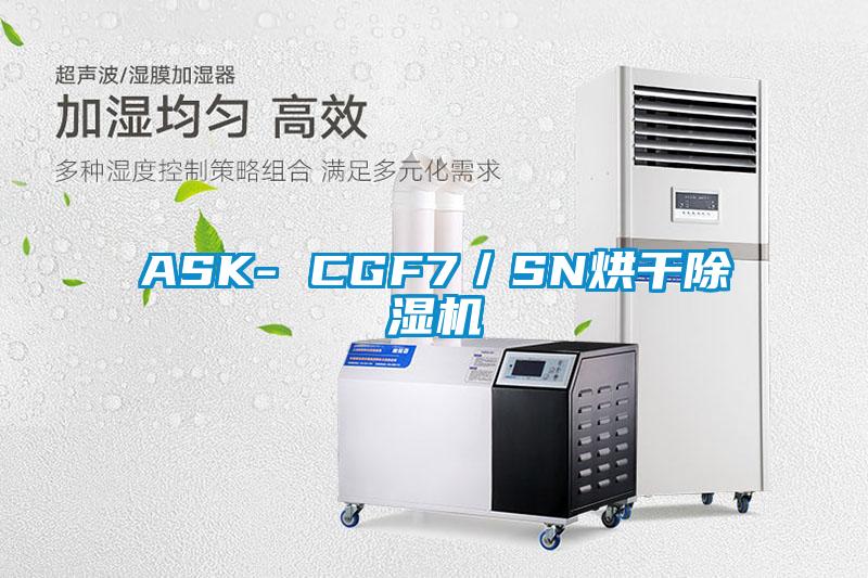 ASK- CGF7／SN烘干除濕機