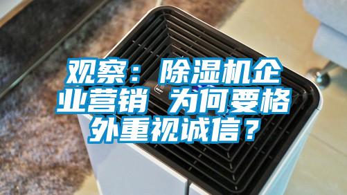 觀察：除濕機企業營銷 為何要格外重視誠信？