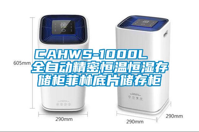 CAHWS-1000L  全自動(dòng)精密恒溫恒濕存儲(chǔ)柜菲林底片儲(chǔ)存柜