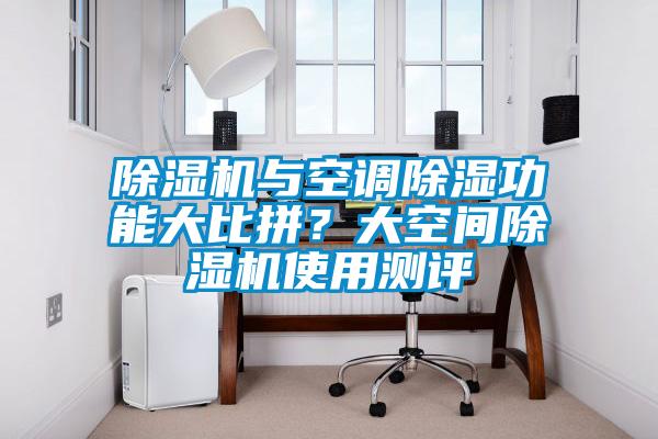 除濕機與空調除濕功能大比拼？大空間除濕機使用測評
