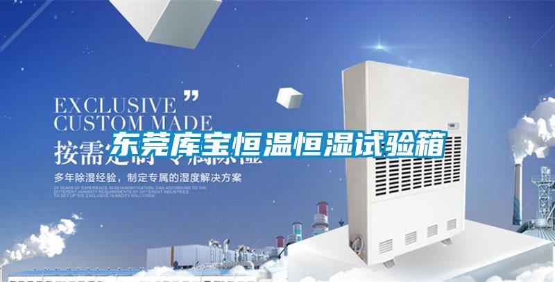 東莞庫(kù)寶恒溫恒濕試驗(yàn)箱