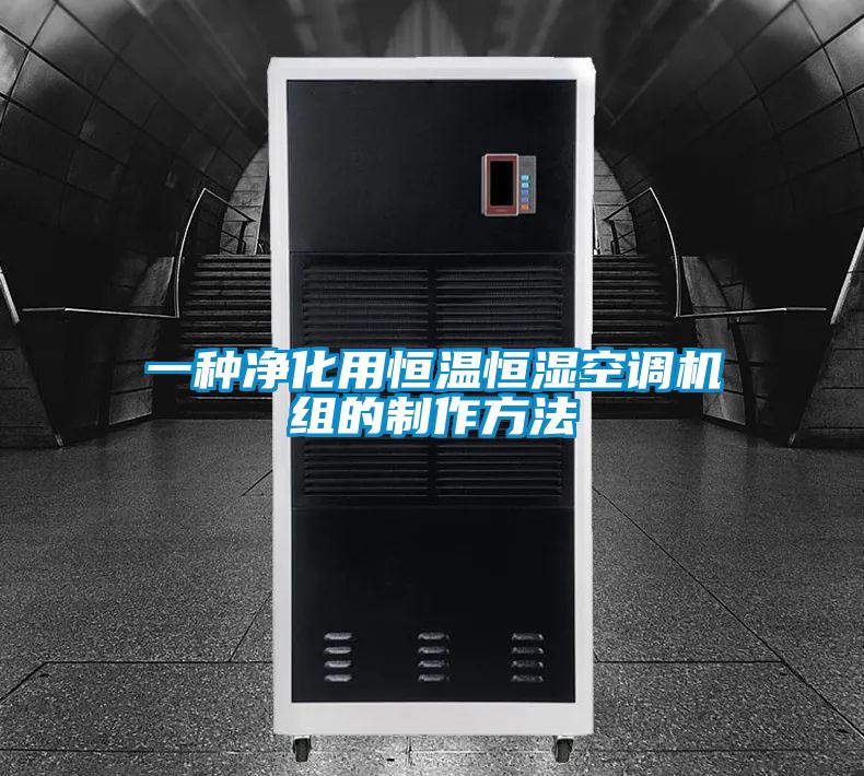 一種凈化用恒溫恒濕空調(diào)機(jī)組的制作方法
