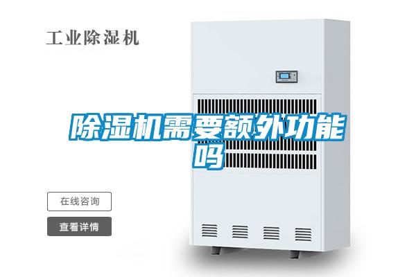 除濕機需要額外功能嗎