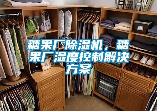 糖果廠除濕機(jī)，糖果廠濕度控制解決方案