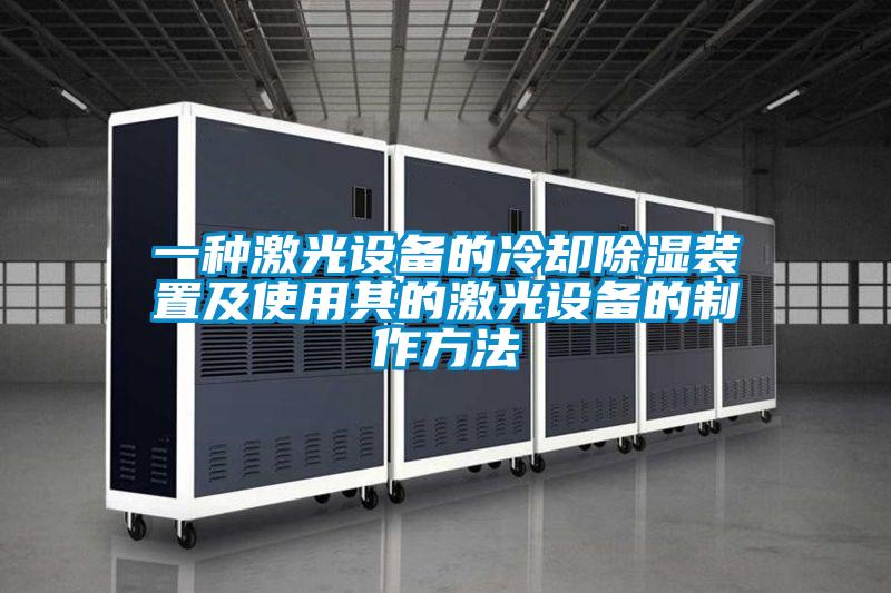 一種激光設備的冷卻除濕裝置及使用其的激光設備的制作方法