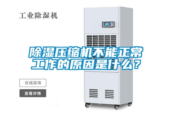 除濕壓縮機不能正常工作的原因是什么？