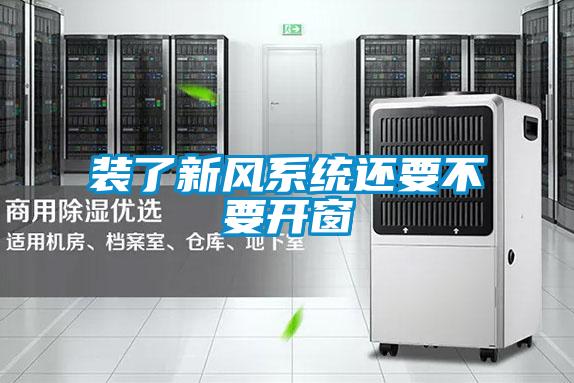 裝了新風系統還要不要開窗