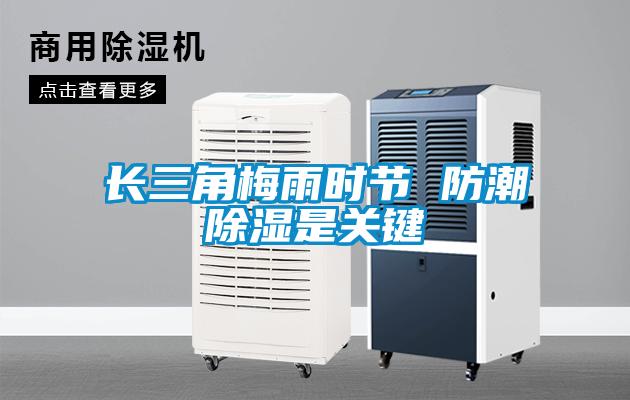 長三角梅雨時節 防潮除濕是關鍵