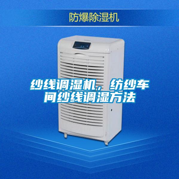 紗線調(diào)濕機,紡紗車間紗線調(diào)濕方法
