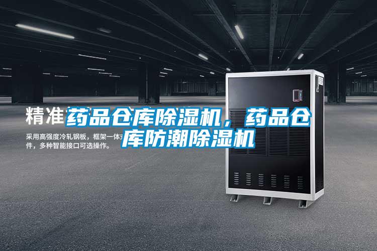 藥品倉庫除濕機，藥品倉庫防潮除濕機