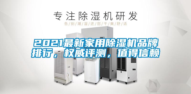 2021最新家用除濕機(jī)品牌排行，權(quán)威評測，值得信賴