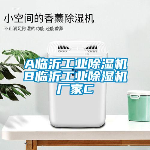 A臨沂工業(yè)除濕機B臨沂工業(yè)除濕機廠家C