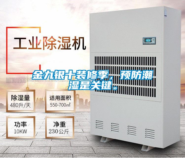 金九銀十裝修季，預防潮濕是關鍵。