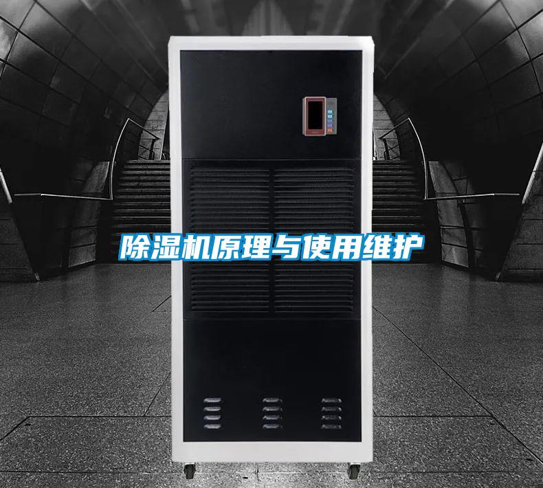 除濕機(jī)原理與使用維護(hù)