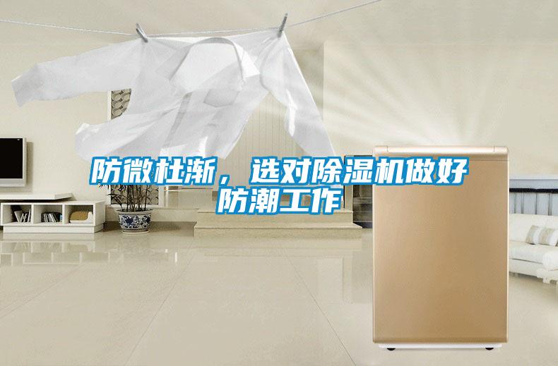 防微杜漸，選對除濕機做好防潮工作
