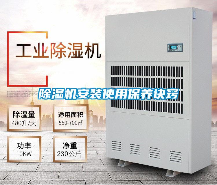 除濕機安裝使用保養(yǎng)訣竅