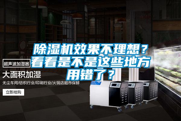 除濕機效果不理想？看看是不是這些地方用錯了？