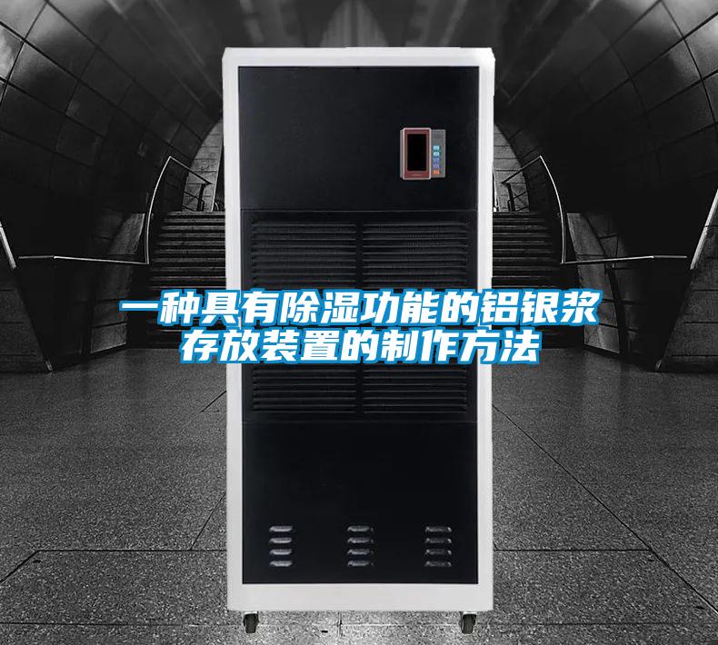 一種具有除濕功能的鋁銀漿存放裝置的制作方法