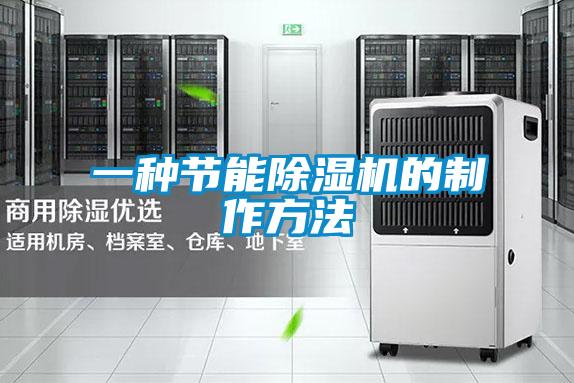 一種節能除濕機的制作方法