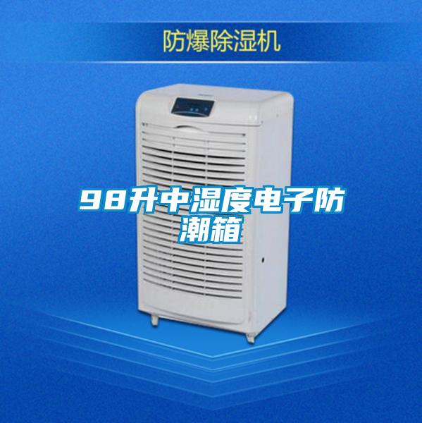 98升中濕度電子防潮箱