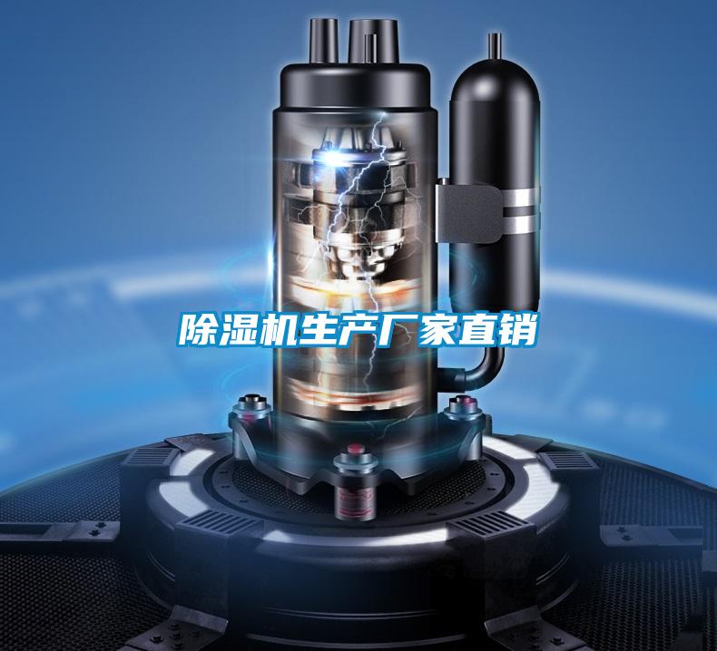 除濕機生產廠家直銷