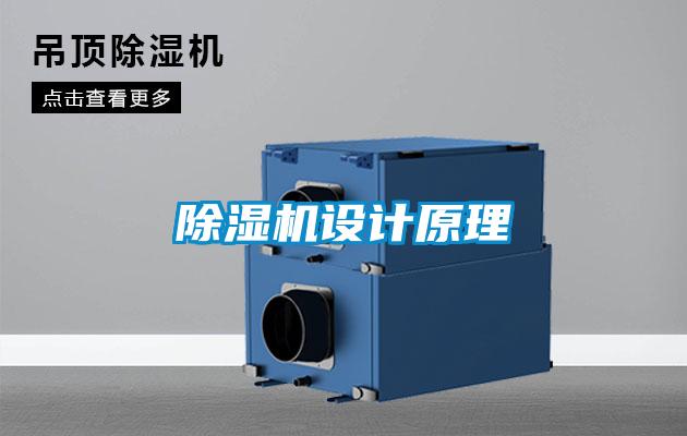 除濕機設計原理