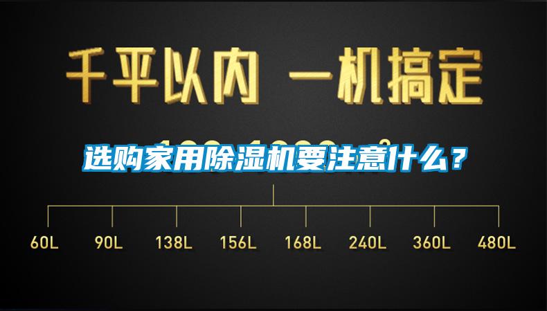 選購家用除濕機要注意什么？