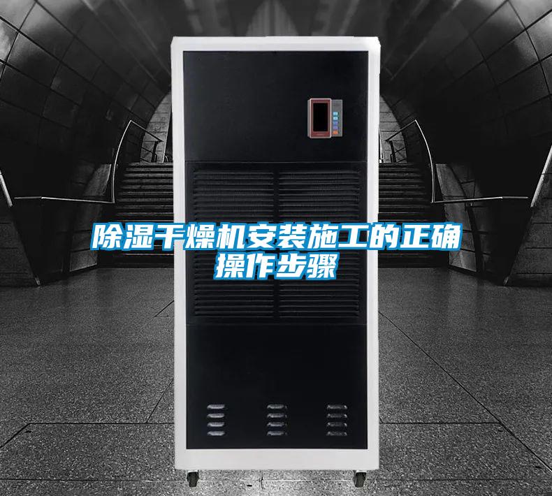 除濕干燥機(jī)安裝施工的正確操作步驟