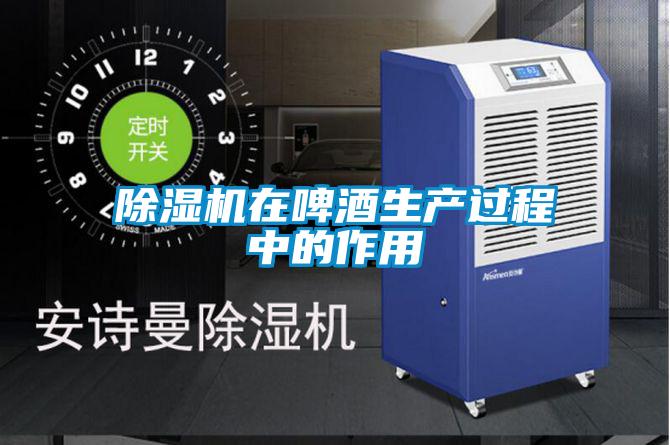 除濕機在啤酒生產過程中的作用