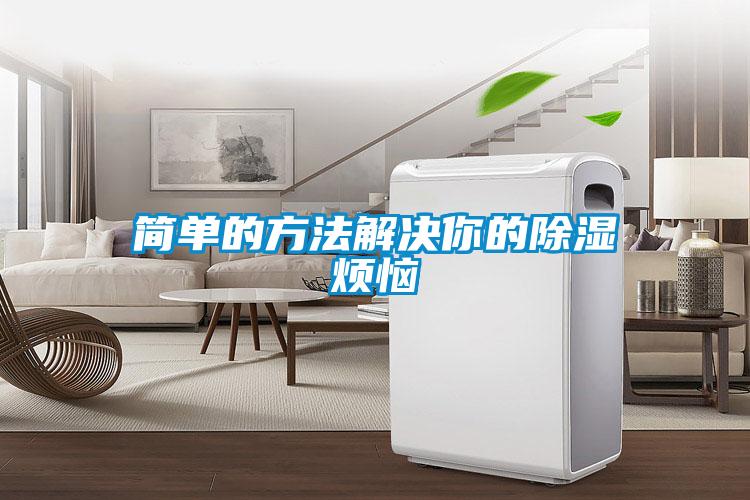 簡單的方法解決你的除濕煩惱