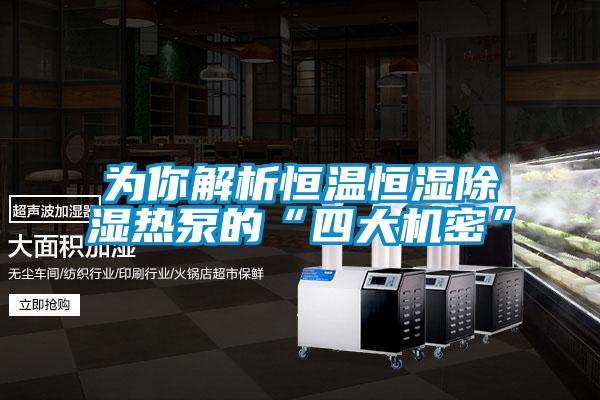 為你解析恒溫恒濕除濕熱泵的“四大機(jī)密”