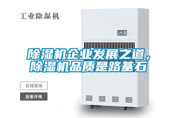 除濕機企業發展之道，除濕機品質是路基石