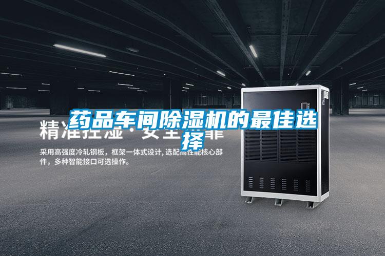 藥品車間除濕機的最佳選擇