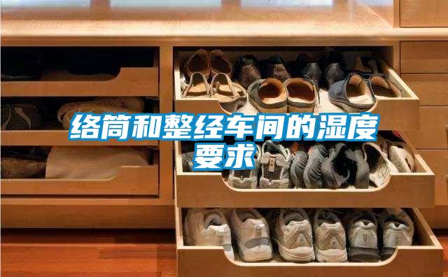 絡筒和整經車間的濕度要求