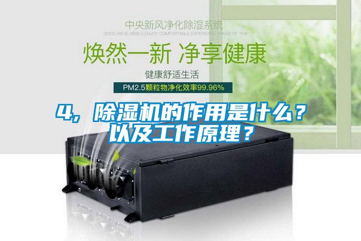 4, 除濕機的作用是什么?以及工作原理?