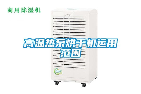 高溫熱泵烘干機運用范圍