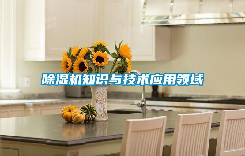 除濕機知識與技術應用領域