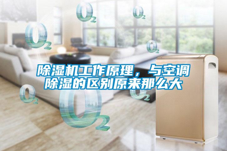 除濕機(jī)工作原理，與空調(diào)除濕的區(qū)別原來(lái)那么大