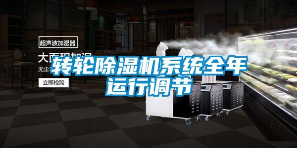 轉輪除濕機系統(tǒng)全年運行調(diào)節(jié)