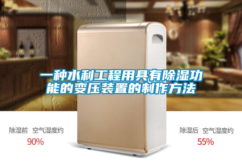一種水利工程用具有除濕功能的變壓裝置的制作方法