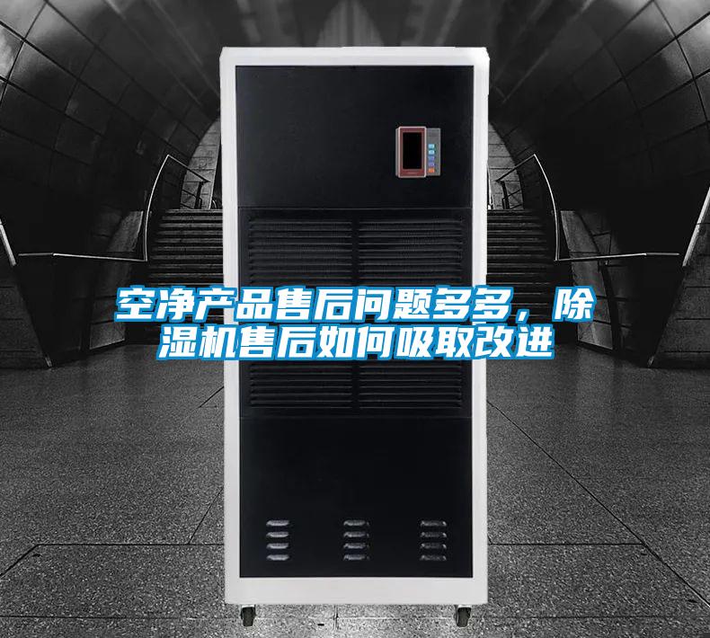 空凈產品售后問題多多，除濕機售后如何吸取改進