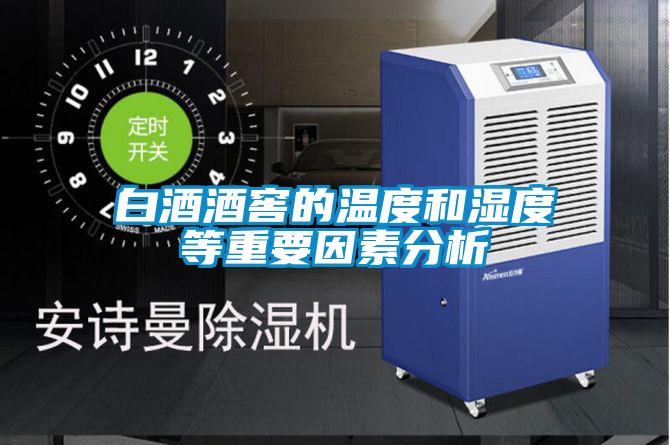 白酒酒窖的溫度和濕度等重要因素分析