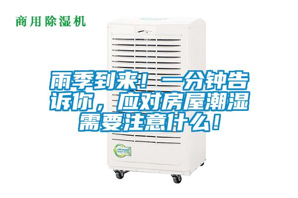 雨季到來(lái)!一分鐘告訴你,應(yīng)對(duì)房屋潮濕需要注意什么!